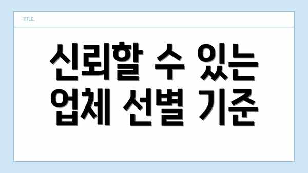 신뢰할 수 있는 업체 선별 기준