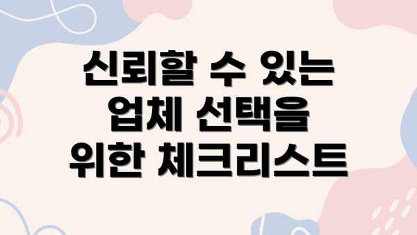 신뢰할 수 있는 업체 선택을 위한 체크리스트