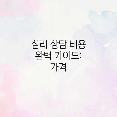 심리 상담 비용 완벽 가이드: 가격 심리 상담 비용 완벽 가이드: 가격