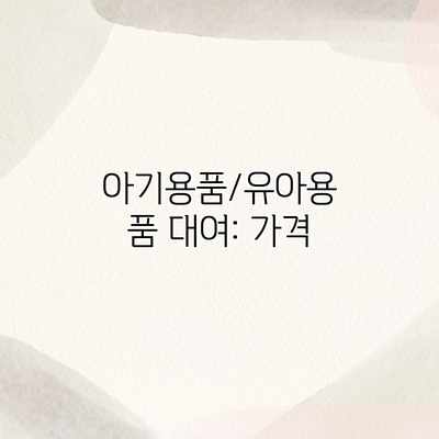 아기용품/유아용품 대여: 가격 아기용품/유아용품 대여: 가격