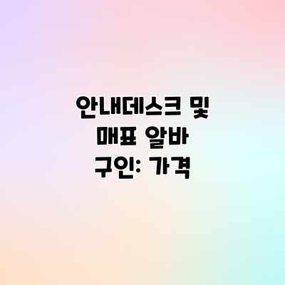 안내데스크 및 매표 알바 구인: 가격 안내데스크 및 매표 알바 구인: 가격