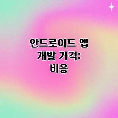 안드로이드 앱 개발 가격: 비용