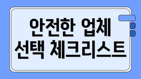 안전한 업체 선택 체크리스트