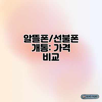 알뜰폰/선불폰 개통: 가격 비교 알뜰폰/선불폰 개통: 가격 비교