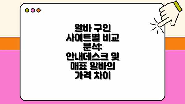 알바 구인 사이트별 비교 분석: 안내데스크 및 매표 알바의 가격 차이