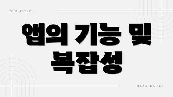 앱의 기능 및 복잡성