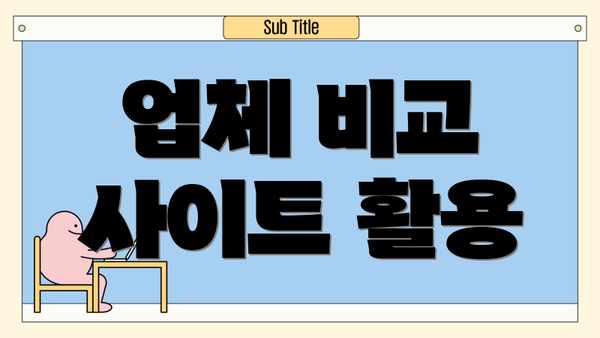 업체 비교 사이트 활용