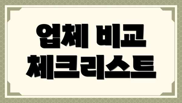 업체 비교 체크리스트