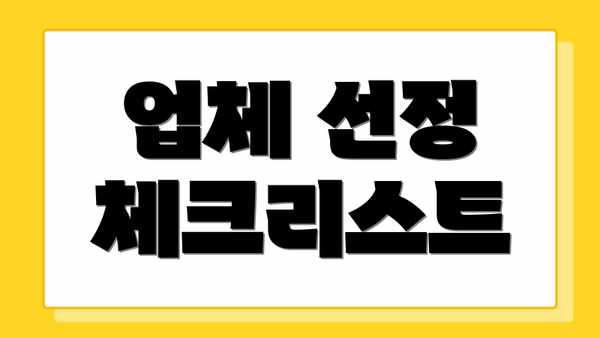 업체 선정 체크리스트
