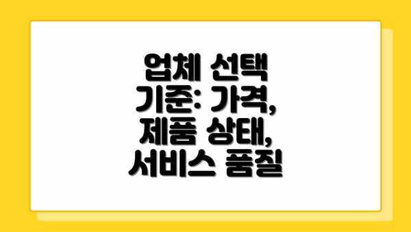 업체 선택 기준: 가격, 제품 상태, 서비스 품질