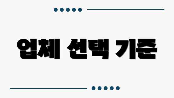 업체 선택 기준