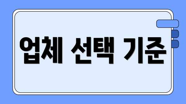업체 선택 기준