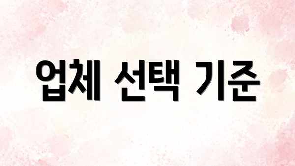 업체 선택 기준