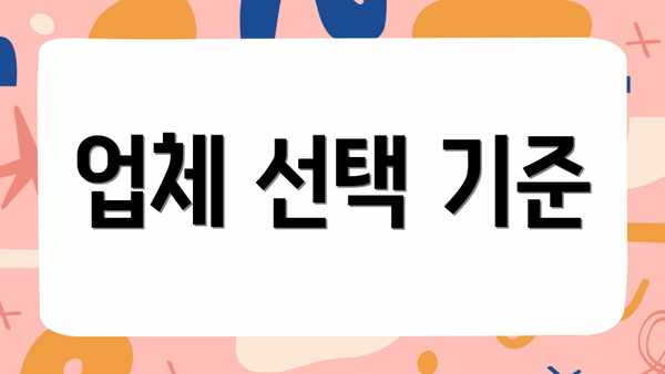 업체 선택 기준