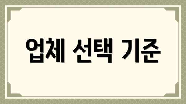 업체 선택 기준