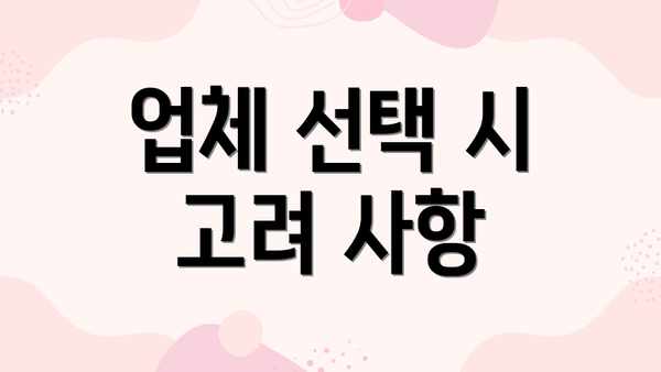 업체 선택 시 고려 사항