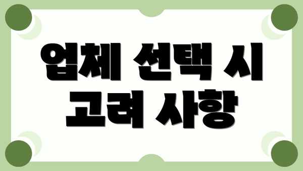 업체 선택 시 고려 사항