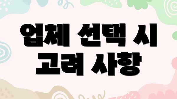 업체 선택 시 고려 사항