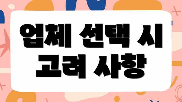 업체 선택 시 고려 사항