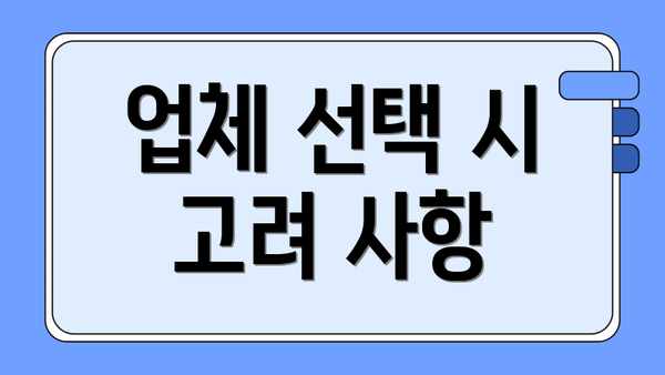 업체 선택 시 고려 사항