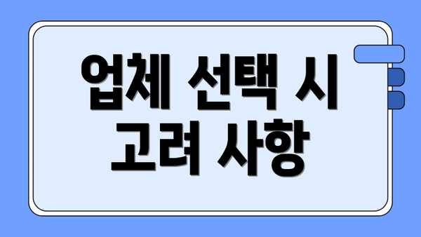 업체 선택 시 고려 사항