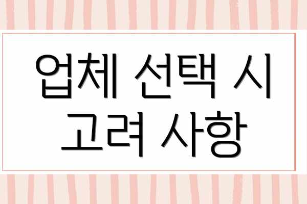 업체 선택 시 고려 사항