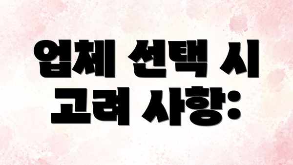 업체 선택 시 고려 사항: