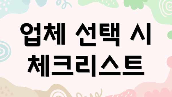 업체 선택 시 체크리스트