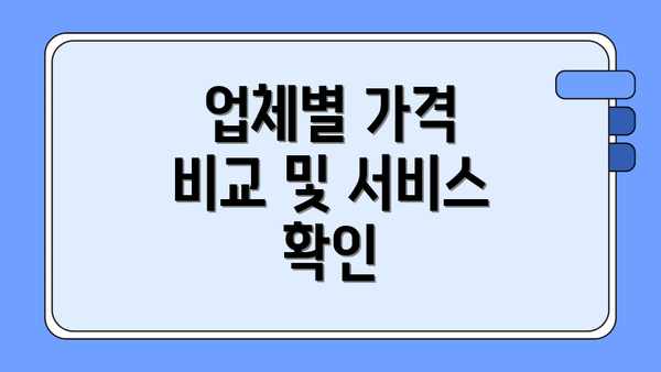 업체별 가격 비교 및 서비스 확인