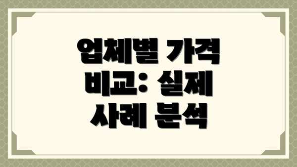 업체별 가격 비교: 실제 사례 분석