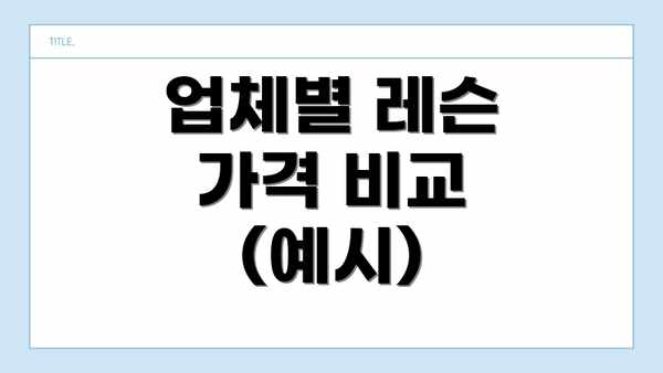 업체별 레슨 가격 비교 (예시)
