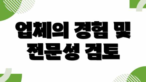 업체의 경험 및 전문성 검토