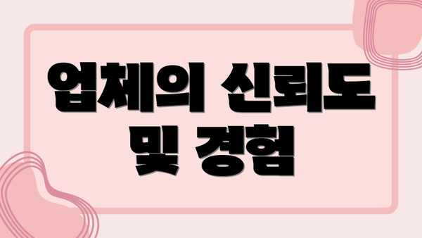업체의 신뢰도 및 경험
