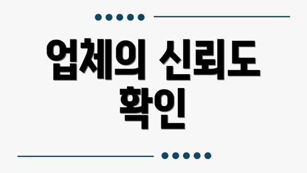 업체의 신뢰도 확인