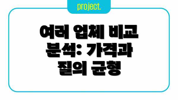 여러 업체 비교 분석: 가격과 질의 균형