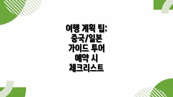 여행 계획 팁:  중국/일본 가이드 투어 예약 시 체크리스트