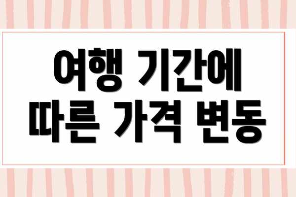 여행 기간에 따른 가격 변동