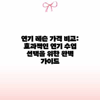 연기 레슨 가격 비교: 효과적인 연기 수업 선택을 위한 완벽 가이드 연기 레슨 가격 비교: 효과적인 연기 수업 선택을 위한 완벽 가이드