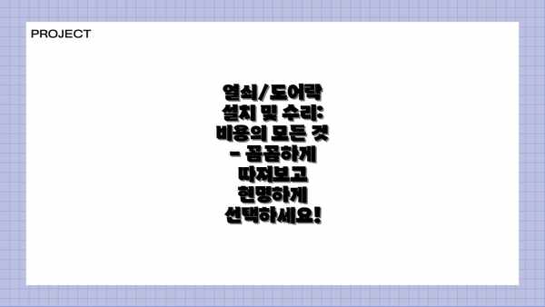 열쇠/도어락 설치 및 수리:  비용의 모든 것 - 꼼꼼하게 따져보고 현명하게 선택하세요!