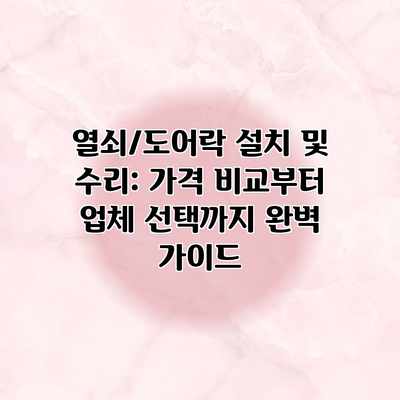열쇠/도어락 설치 및 수리: 가격 비교부터 업체 선택까지 완벽 가이드 열쇠/도어락 설치 및 수리: 가격 비교부터 업체 선택까지 완벽 가이드