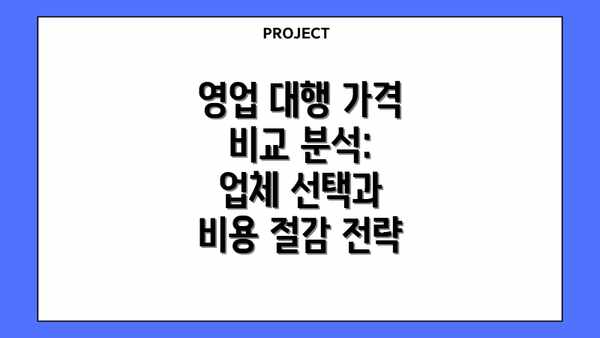 영업 대행 가격 비교 분석: 업체 선택과 비용 절감 전략