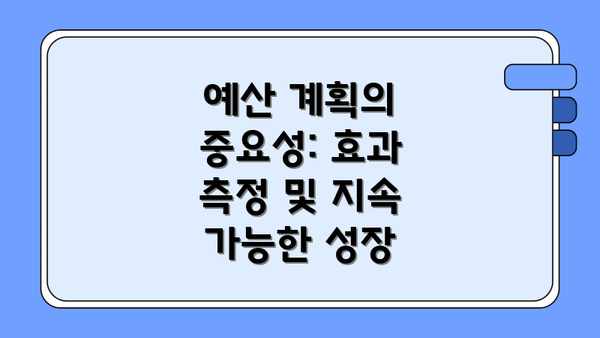 예산 계획의 중요성: 효과 측정 및 지속 가능한 성장
