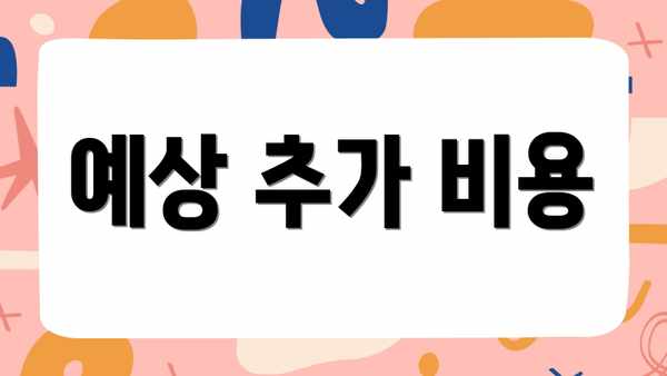 예상 추가 비용