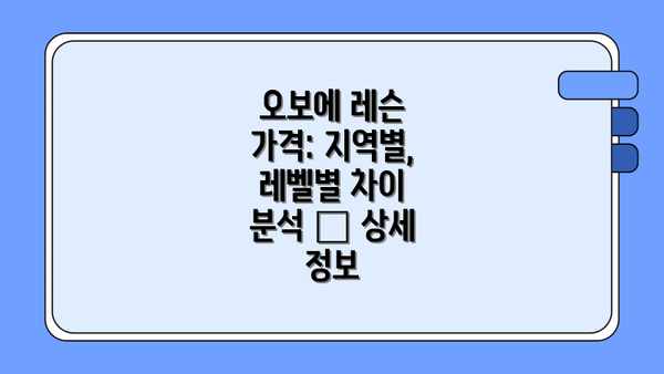 오보에 레슨 가격: 지역별, 레벨별 차이 분석 – 상세 정보