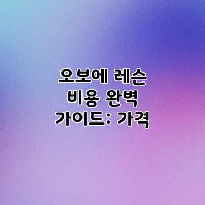 오보에 레슨 비용 완벽 가이드: 가격 오보에 레슨 비용 완벽 가이드: 가격