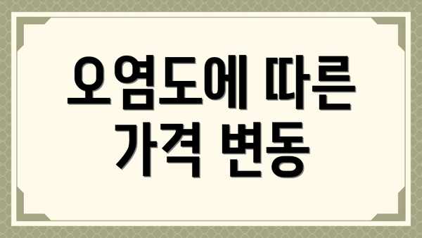 오염도에 따른 가격 변동