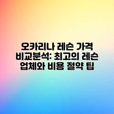 오카리나 레슨 가격 비교분석: 최고의 레슨 업체와 비용 절약 팁 오카리나 레슨 가격 비교분석: 최고의 레슨 업체와 비용 절약 팁