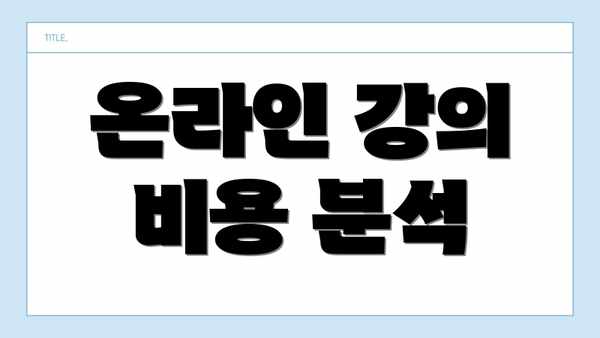 온라인 강의 비용 분석