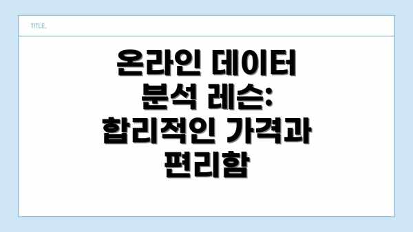 온라인 데이터 분석 레슨:  합리적인 가격과 편리함