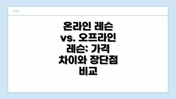 온라인 레슨 vs. 오프라인 레슨: 가격 차이와 장단점 비교